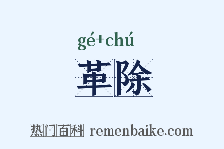革除是什么意思的图片